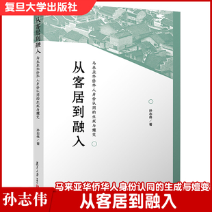 从客居到融入：马来亚华侨华人身份认同的生成与嬗变 复旦大学出版社 孙志伟著 马来亚华人研究