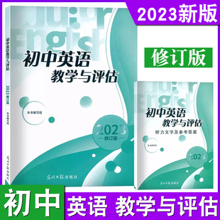 2023修订版初中英语教学与评估 英语教学与评估+参考答案 修订 光明日报出版社 备战2024中考上海初中英语教辅书籍中考总复习