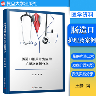 护理及案例分享 医学资料 复旦大学出版 肠疾病造口术护理医学 9787309153552 社 肠造口相关并发症