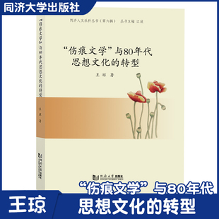“伤痕文学”与80年代思想文化的转型 高校或研究机构中国现当代文学的研究者和爱好者阅读 同济大学出版社