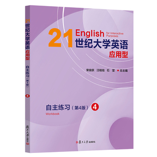 常俊跃 第4版 汪榕培 石坚 社 21世纪大学英语应用型自主练习 复旦大学出版