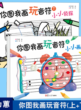 【上下册2本】现货复旦你图我画玩音符茅为蕙 五线谱认知 琴童趣味识谱 边玩边学 绘画 涂色 连线和找故事复旦大学出版社  108088