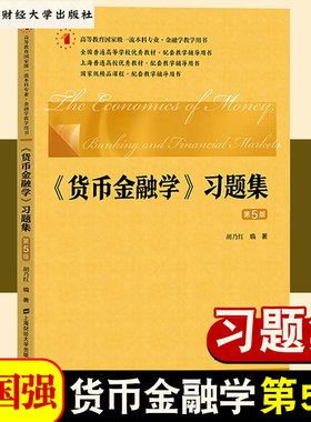 现货财大货币金融学习题集（第5版） 胡乃红 上海财经大学出版社 经济学管理核心教材·配套教学辅导用书 978756421798