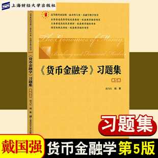 现货财大货币金融学习题集（第5版） 胡乃红 上海财经大学出版社 经济学管理核心教材·配套教学辅导用书 978756421798