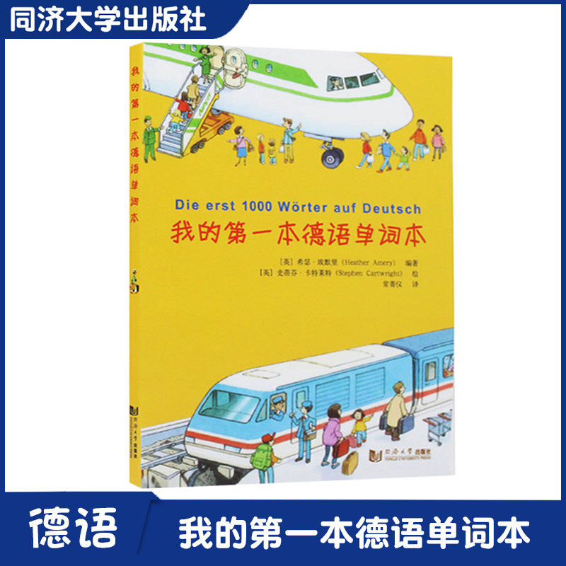 我的第一本德语单词本 全书彩印 携带学习旅途中的好帮手地道的德语发音 配套音频Mp3 同济大学出版社9787560856810图片