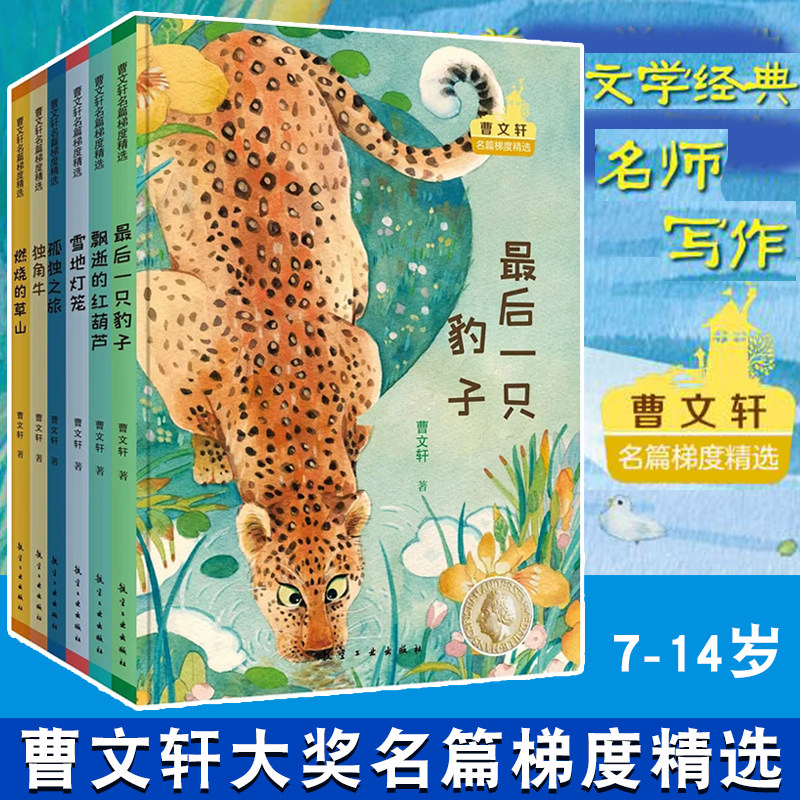 全6册曹文轩名篇梯度精选最后的一只豹子燃烧的草山雪地灯笼飘逝的红