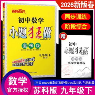 初中9年级同步课时作业本训练习册初三苏教版 2026春版 SK中学教辅 数学九年级下册苏科版 资料辅导含答案 恩波教育小题狂做巅峰版