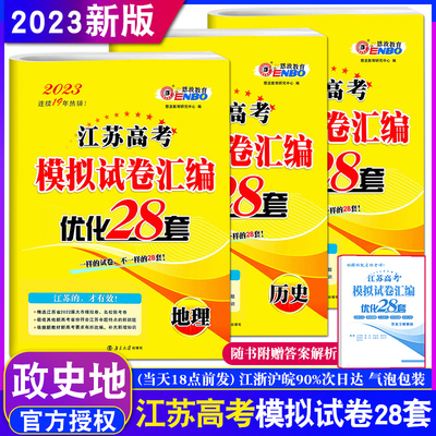 3本】2023新版 恩波教育 江苏高考模拟试卷汇编优化28套历史地理政治 高中文科总复习模拟试题高二高三考点附赠答案解析