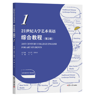 任选】21世纪大学艺术英语综合教程 1234（第二版）王玉 刘婧 贺春英 赵媛媛 艺术类专业学生组织教学 复旦大学出版社