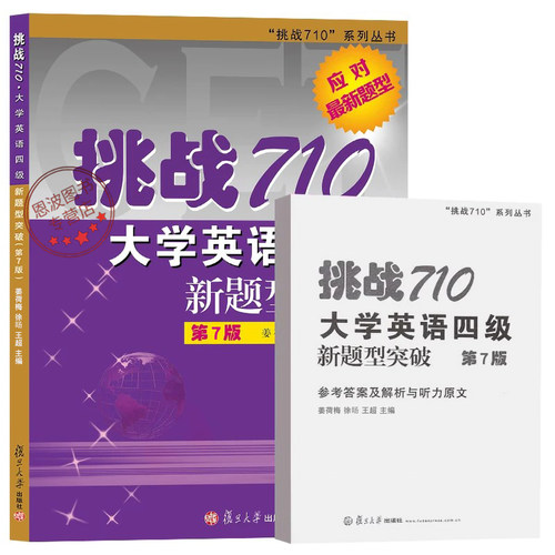 挑战710大学英语四级*新题型突破