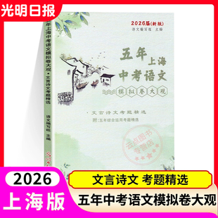 2026年新版 五年上海中考语文模拟卷大观 文言诗文考题精选 五年上海一模二模语文文言诗文真题阅读理解专项训练 光明日报出版