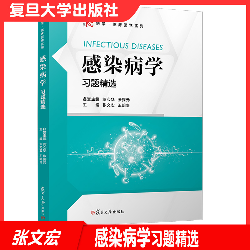 感染病学习题精选张文宏等主编 感染学大学高等教材习题集复旦大学出版社9787309151947