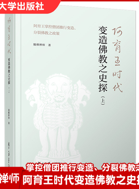 阿育王时代变造佛教之史探(上)：阿育王掌控僧团推行变造、分裂佛教之政策 随佛禅师著 复旦大学出版社 印度佛教史