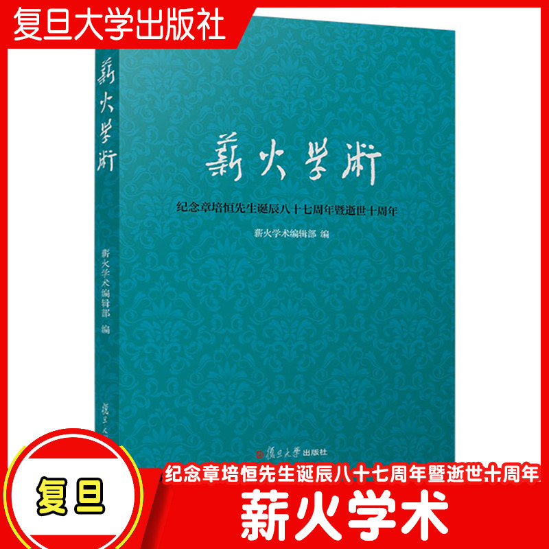 薪火学术:纪念章培恒先生诞辰八十七周年暨逝世十周年 复旦大学出版社