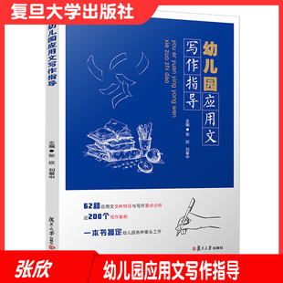 幼儿园应用文写作指导张欣刘秦中编复旦大学出版 社9787309151046