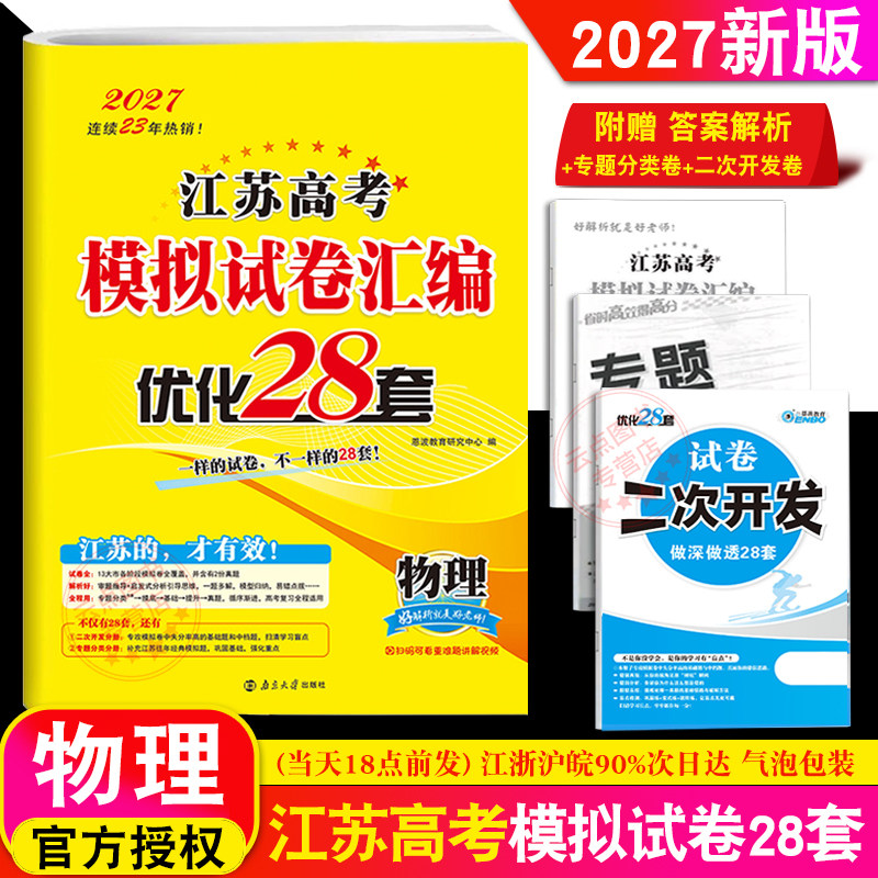 2027新版恩波教育 江苏高考模拟试卷汇编优化28套物理 江苏高中总复习模拟试题 高一二高三理科真题资料训练专题38套附赠答案解析
