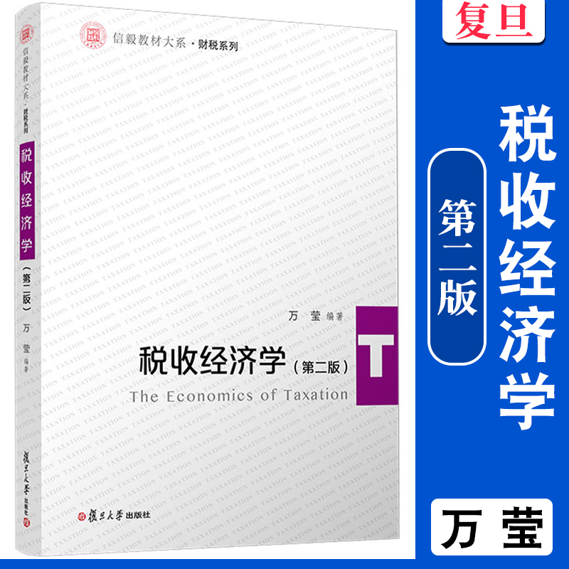 税收经济学（第二版）信毅教材系列财税系列教材 复旦大学出版社 税收理论高等教材 第2版 财税税务教材