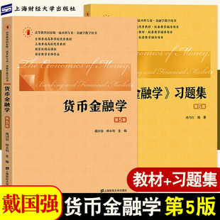 【2本】正版现货财大版戴国强 货币金融学第五版+货币金融学习题集第5/五版上海财经出版社货币金融学 货币银行学