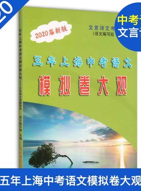 2020届新版 五年上海中考语文模拟卷大观 文言诗文考题精选) 五年上海一模二模精选 上海好题目初中语文阅读与理解光明日报出版社