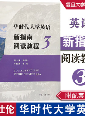 华时代大学英语新指南阅读教程3 邓仕伦 常远 复旦大学出版社 9787309161809