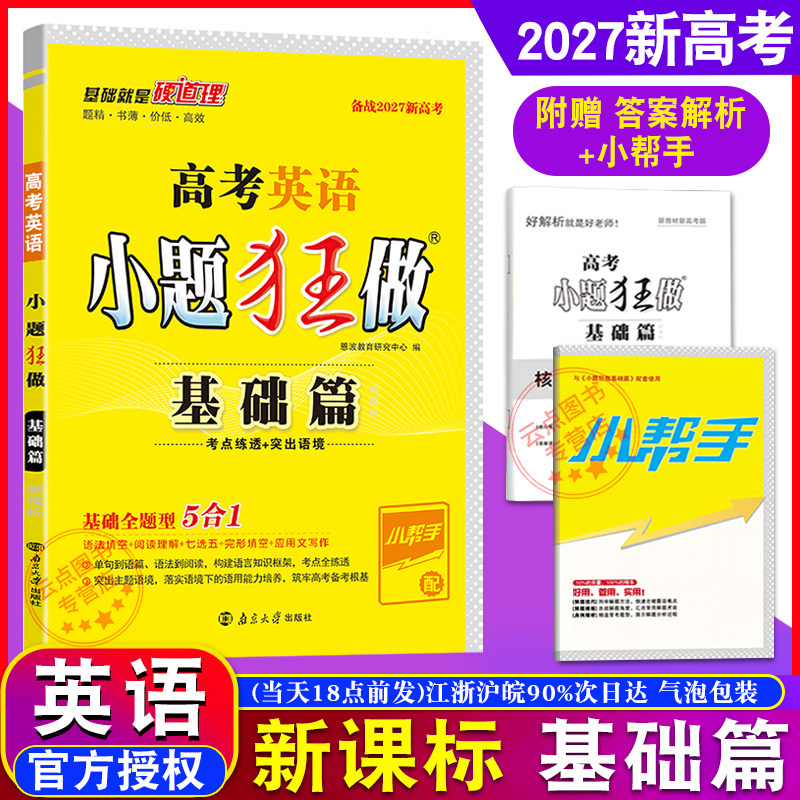 备战2027新高考 英语基础篇 小题狂做  高三基础语法阅读完型填空 全国江苏卷知识过关 附赠小帮手答案解析