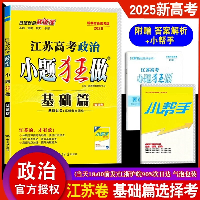 恩波教育2025版小题狂做江苏高考基础篇政治 高三一轮政治选择题填空题专项训练 新高考总复习辅导资料高二新教材小题狂练附答案赠