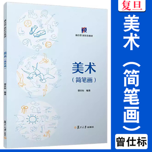 美术（简笔画）曾仕标主编 复旦大学出版社 简笔画绘画技法高等职业教育教材