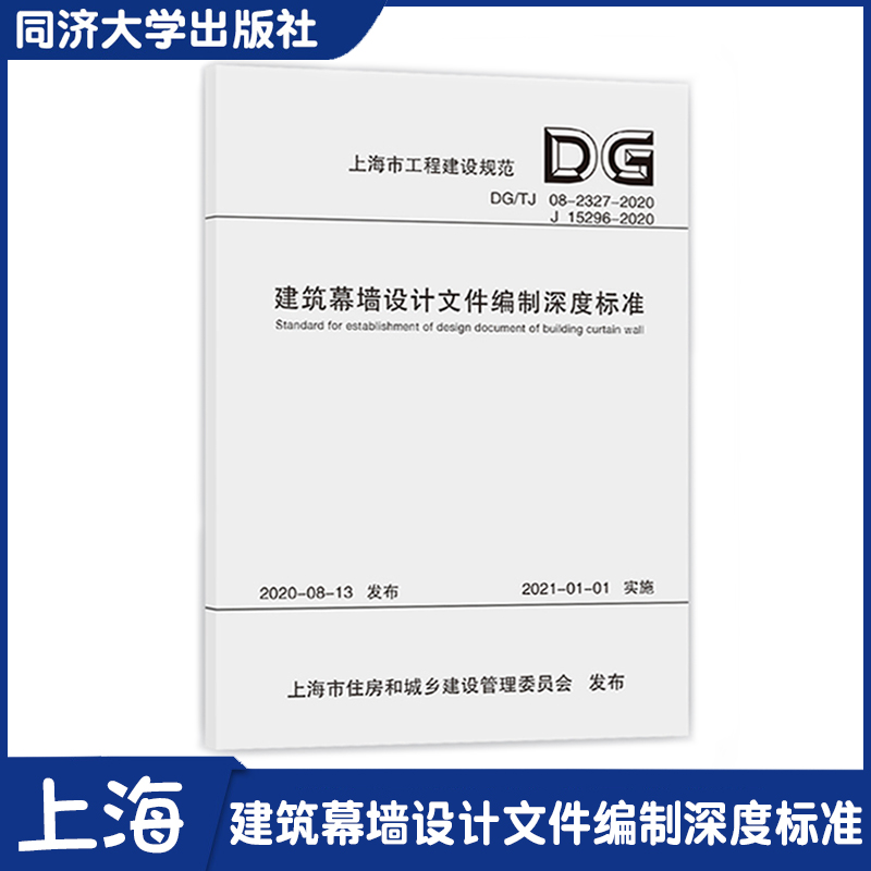 建筑幕墙设计文件编制深度标准（上海市工程建设规范）同济大学出版社 9787560895192