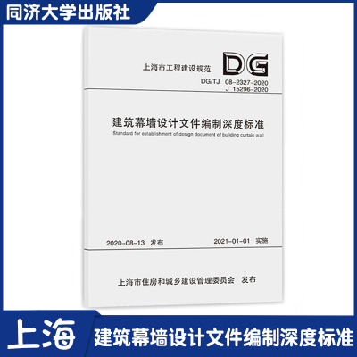 建筑幕墙设计文件编制深度标准（上海市工程建设规范）同济大学出版社 9787560895192