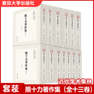 全十三卷 熊十力著 复旦大学出版 社 熊十力著作集 近代学术集林 正版