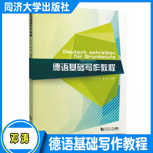 德语基础写作教程 邓涛 同济大学出版社