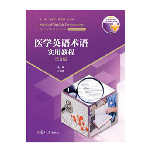 医学英语术语实用教程（第2版）孙庆祥 复旦大学出版社