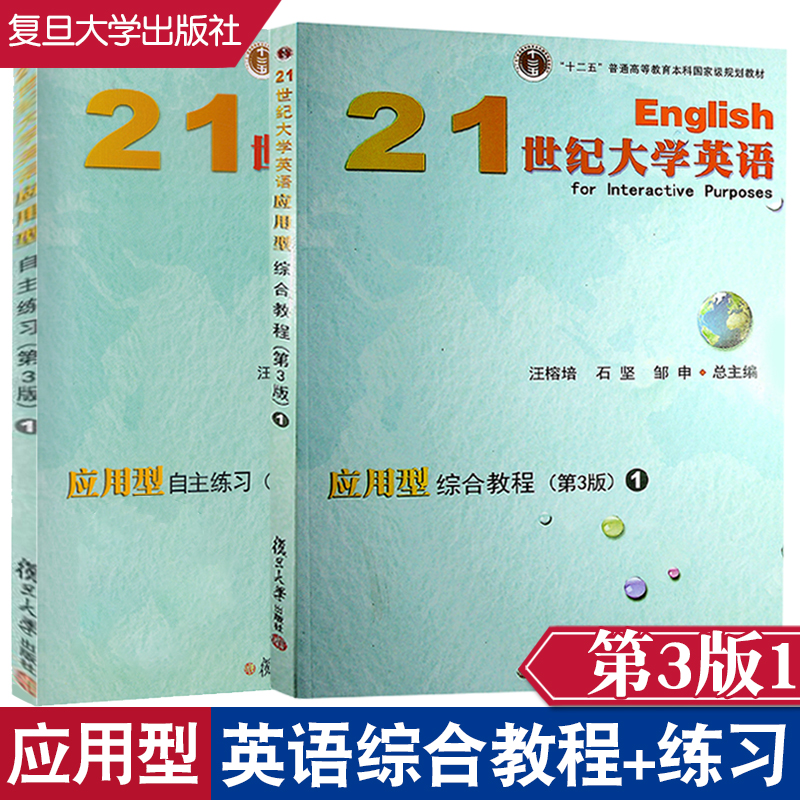 2本复旦21世纪大学英语应用型综合教程1第3版 +自主练习1第3版/第三版  教材+练习 套装汪榕培 石坚 邹申 复旦大学出版社