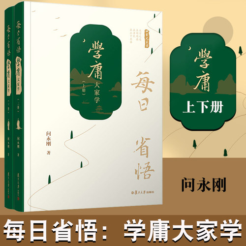 每日省悟：学庸大家学（全二册）上下册复旦大学出版社 四书大家学问永刚著 儒家中庸通俗读物解读论中庸大学国学经典共2册