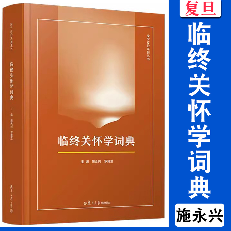 临终关怀学词典（安宁疗护系列丛书）施永兴,罗冀兰复旦大学出版社