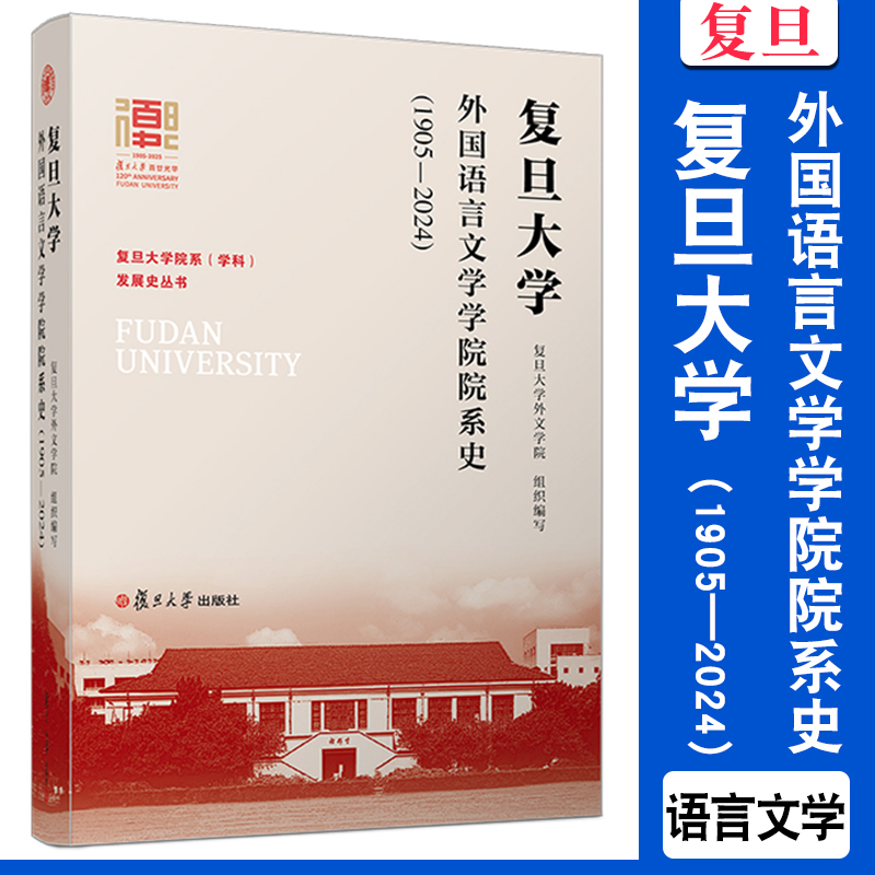 复旦大学外国语言文学学院院系史：1905—2024（复旦大学院系（学科）发展史丛书）复旦大学出版社 历史 语言文学