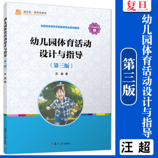社 幼儿园体育活动设计与指导 复旦大学出版 汪超主编 学前教育体育课教学研究课程 第三版