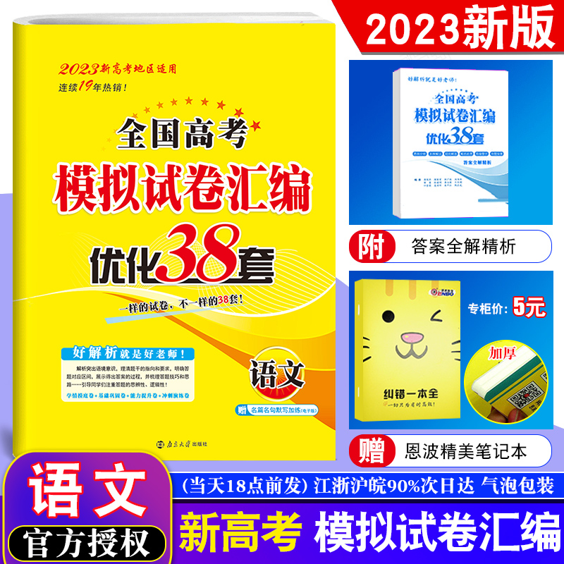 恩波教育2023新高考江苏高考模拟试卷汇编优化38套语文 全国江苏高中总复习模拟试题文科理科强化训练资料 附赠答案解析