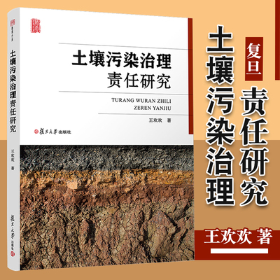 土壤污染治理责任研究 王欢欢著 土壤污染防治 中国环境保护法 环境保护防治 复旦大学出版社
