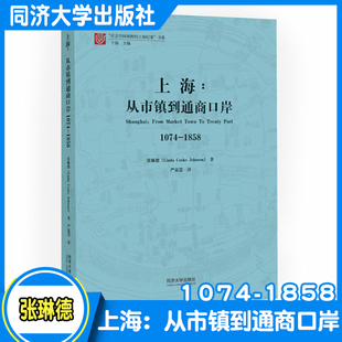 上海：从市镇到通商口岸1074-1858  讲解上海如何从一座普通市镇一举成为全*城市的 经济的发展变化 同济大学出版社