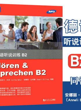 正版 德语听说训练B2 德语听说专项训练 德语学习 德语教程教材 德语中级听力口语训练 学生课外自测训练 同济大学出版社