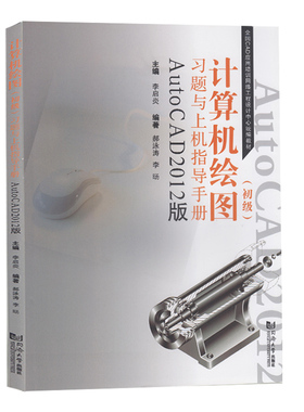 计算机绘图（初级）习题与上机指导手册AutoCAD2012版 李启炎同济大学出版社9787560850498
