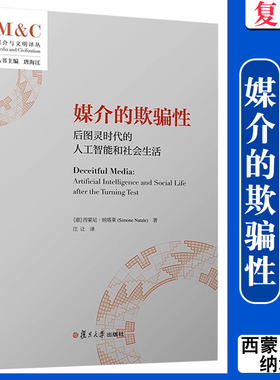 媒介的欺骗性：后图灵时代的人工智能和社会生活 西蒙尼·纳塔莱(Simone Natale)著 复旦大学出版社 媒介与文明译丛