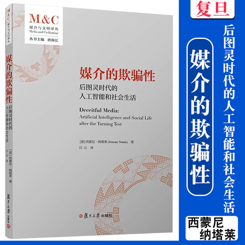 媒介的欺骗性：后图灵时代的人工智能和社会生活 西蒙尼·纳塔莱(Simone Natale)著 复旦大学出版社 媒介与文明译丛