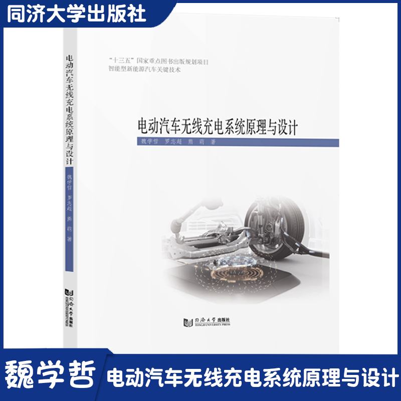 电动汽车无线充电系统原理与设计 同济大学出版社 电动汽车的车载无线充电系统展开作详细的介绍和讨论技术指导和理论分析
