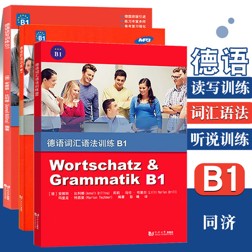 正版 德语读写+听说+词汇语法训练B1 全套共三册 欧标德语B1级初级德语德语专业低年级学生德语听力德语口语专项训练教材教辅用书