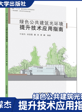 绿色公共建筑光环境提升技术应用指南 公共建筑光环境提升方面更好地指导设计及工程应用 同济大学出版社