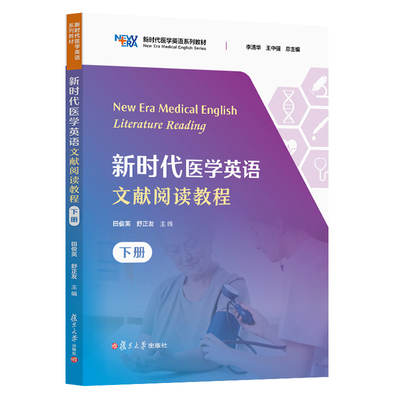 新时代医学英语文献阅读教程（下册）李清华,王中强 复旦大学出版社 9787309161496