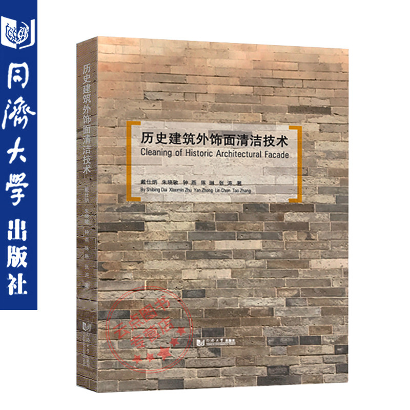 历史建筑外饰面清洁技术 戴仕炳 朱晓明 适文物保护行业相关管理工作者清洁操作 同济大学出版社 9787560885889怎么样,好用不?