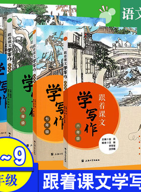 跟着课文学写作 六七八九年级/6789年级 上海大学出版社 跟着课本学作文 初一初二初三语文写作辅导书籍 语言仿写 构思训练